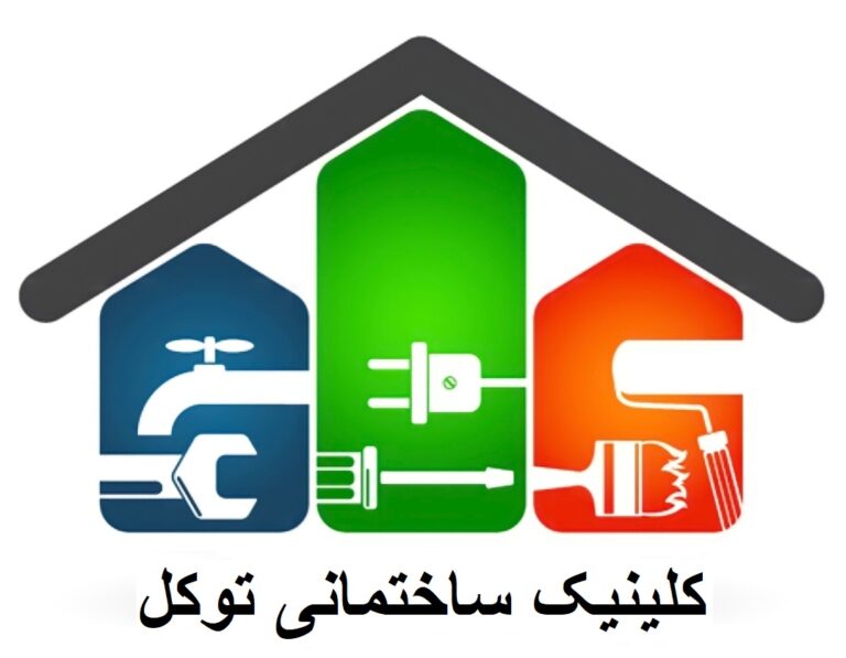 لوگو بزرگ کلینیک ساختمانی توکل