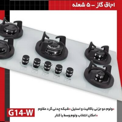 اجاق گاز 5 شعله رومیزی G14-W خانه هود