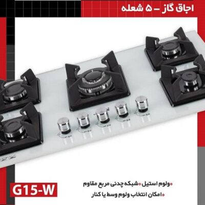 اجاق گاز 5 شعله رومیزی G15-W خانه هود