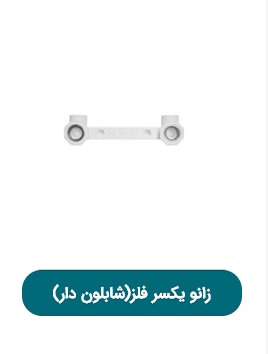 زانو یکسر فلز(شابلون دار) پویا