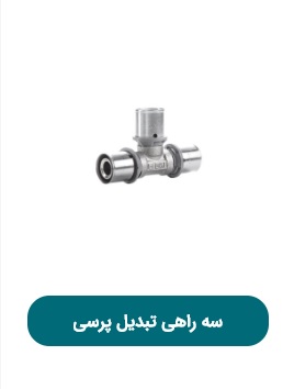 سه راهی تبدیل پرسی پویا