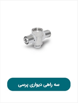 سه راهی دیواری پرسی پویا