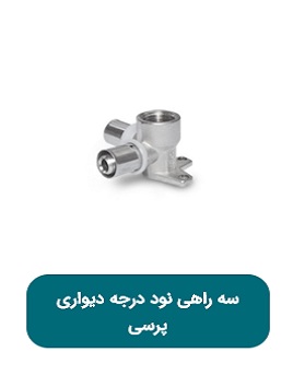 سه راهی نود درجه دیواری پرسی پویا