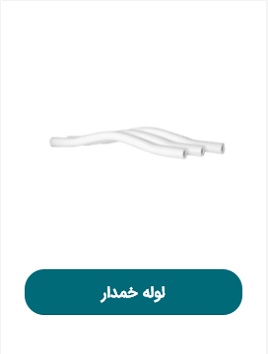 لوله خمدار پویا