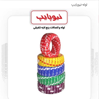 لوله نیوپایپ PEX_b-AL-PEX_b