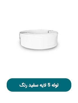 لوله پنج لایه سفید رنگ پویا