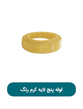 لوله پنج لایه کرم رنگ پویا