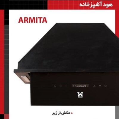 هود آشپزخانه ARMITA