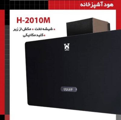 هود آشپزخانه شیشه تخت H-2010M