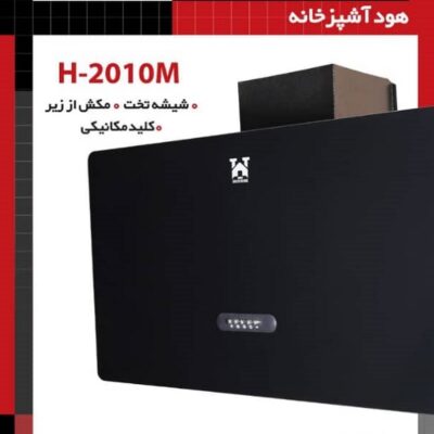 هود آشپزخانه شیشه تخت H-2010M