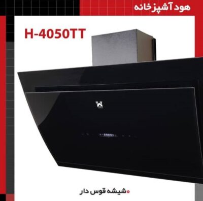 هود آشپزخانه شیشه قوس دار H-4050TT
