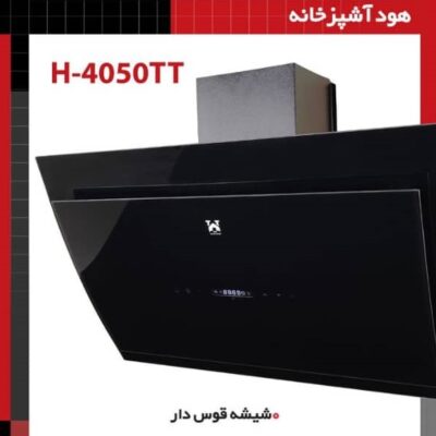 هود آشپزخانه شیشه قوس دار H-4050TT