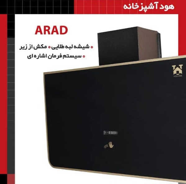 هود آشپزخانه شیشه لب طلایی ARAD